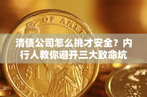 北京清债公司怎么挑才安全?内行人教你避开三大致命坑 北京清债公司怎么挑才安全?内行人教你避开三大致命坑