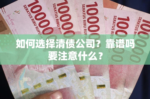 北京如何选择清债公司？靠谱吗要注意什么？