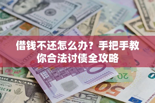 北京借钱不还怎么办？手把手教你合法讨债全攻略