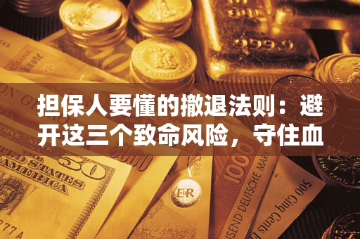 北京担保人要懂的撤退法则：避开这三个致命风险，守住血汗钱