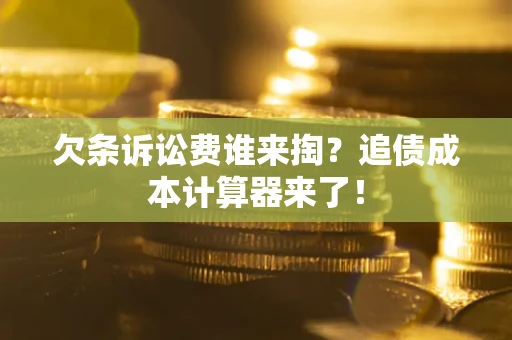 北京欠条诉讼费谁来掏？追债成本计算器来了！