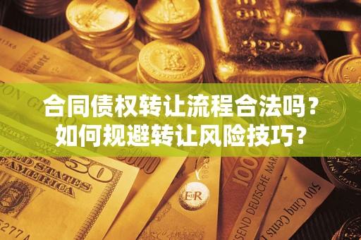 北京合同债权转让流程合法吗？如何规避转让风险技巧？