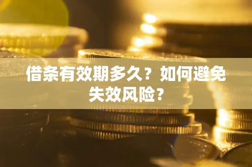 北京借条有效期多久？如何避免失效风险？