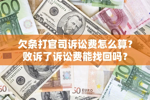 北京欠条打官司诉讼费怎么算？败诉了诉讼费能找回吗？