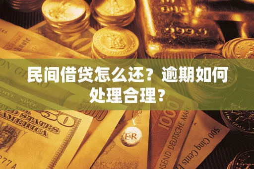 北京民间借贷怎么还？逾期如何处理合理？