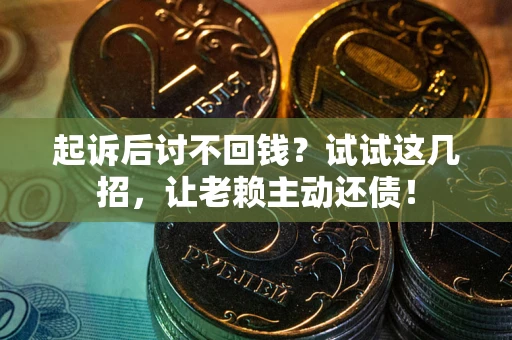 北京起诉后讨不回钱？试试这几招，让老赖主动还债！