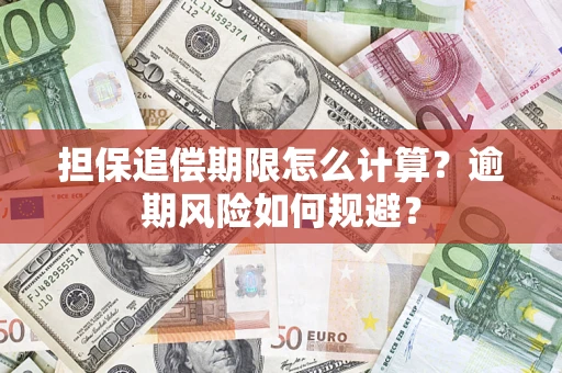 北京担保追偿期限怎么计算？逾期风险如何规避？