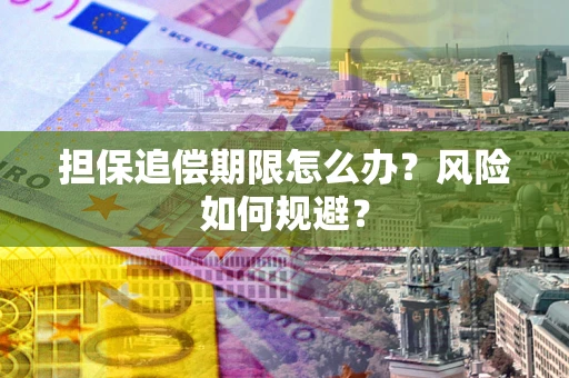 北京担保追偿期限怎么办？风险如何规避？