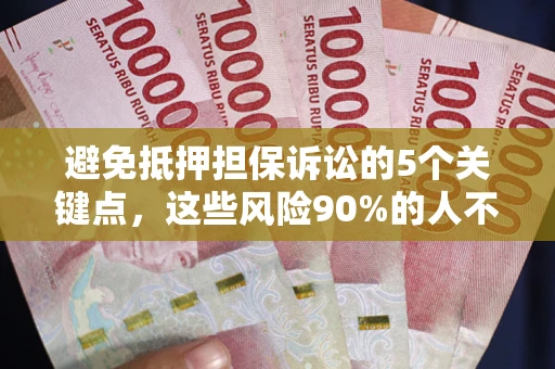 北京避免抵押担保诉讼的5个关键点，这些风险90%的人不知道！