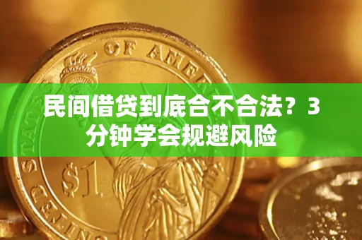 北京民间借贷到底合不合法？3分钟学会规避风险