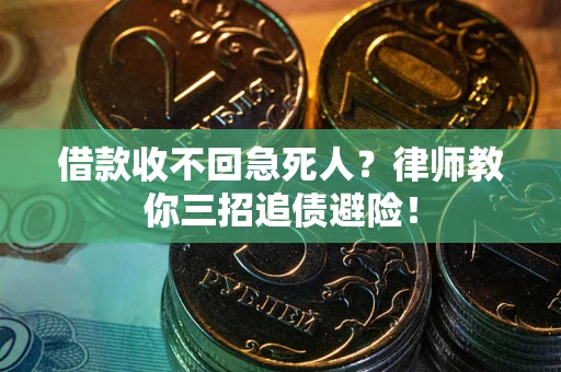 北京借款收不回急死人？律师教你三招追债避险！