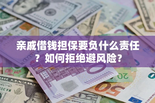 北京亲戚借钱担保要负什么责任？如何拒绝避风险？