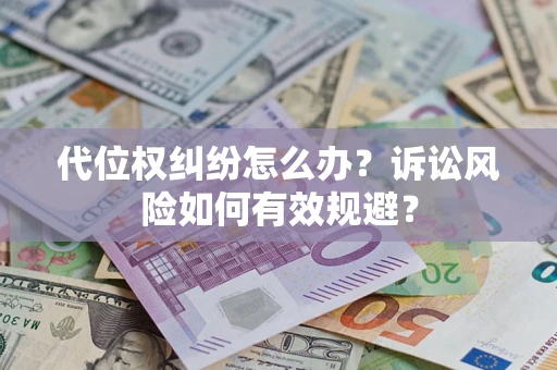 北京代位权纠纷怎么办？诉讼风险如何有效规避？
