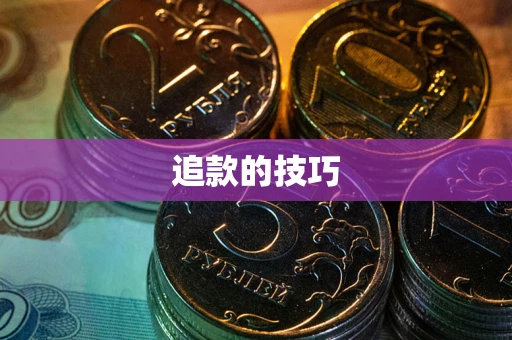 北京追款的技巧