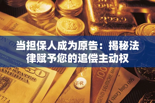 北京当担保人成为原告：揭秘法律赋予您的追偿主动权