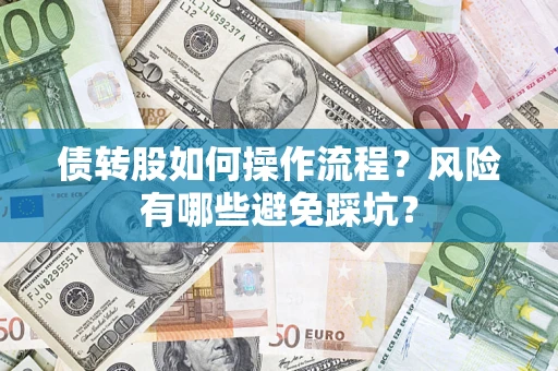 北京债转股如何操作流程？风险有哪些避免踩坑？