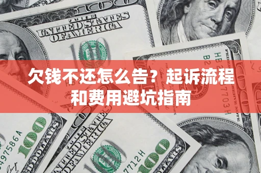 北京欠钱不还怎么告？起诉流程和费用避坑指南
