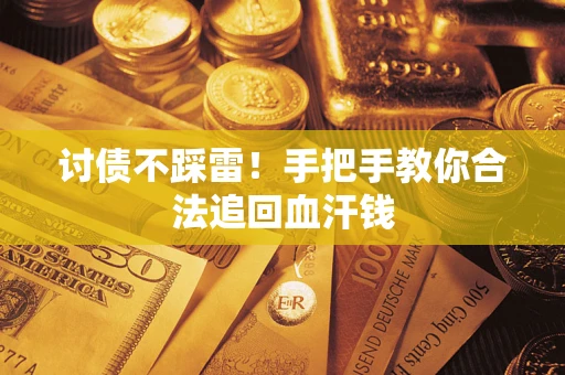 北京讨债不踩雷！手把手教你合法追回血汗钱