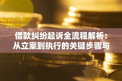 北京借款纠纷起诉全流程解析：从立案到执行的关键步骤与防败诉指南
