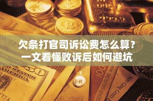 北京欠条打官司诉讼费怎么算？一文看懂败诉后如何避坑