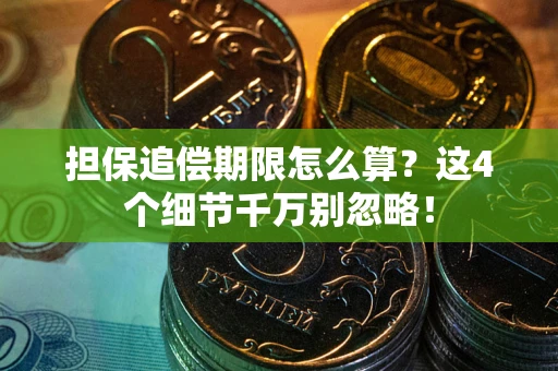 北京担保追偿期限怎么算？这4个细节千万别忽略！