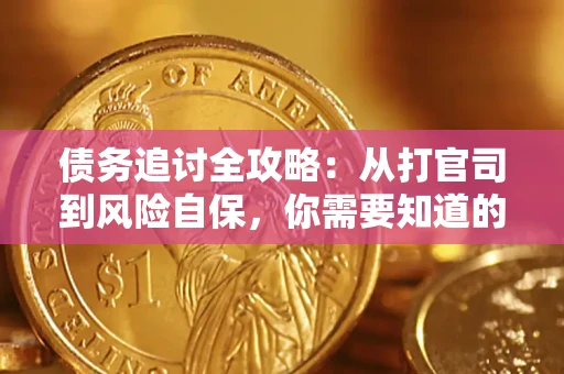 北京债务追讨全攻略：从打官司到风险自保，你需要知道的法律智慧