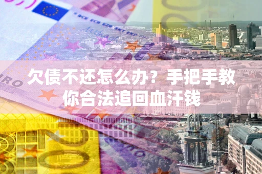 北京欠债不还怎么办？手把手教你合法追回血汗钱