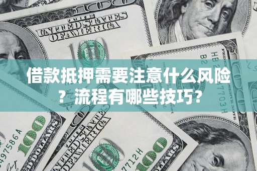 北京借款抵押需要注意什么风险？流程有哪些技巧？