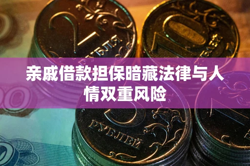 北京亲戚借款担保暗藏法律与人情双重风险