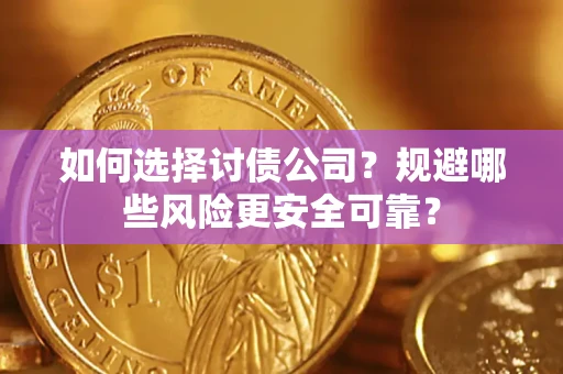 北京如何选择讨债公司？规避哪些风险更安全可靠？