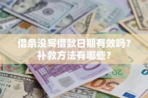 北京借条没写借款日期有效吗?补救方法有哪些? 北京借条没写借款日期有效吗?补救方法有哪些?