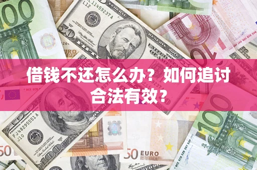 北京借钱不还怎么办？如何追讨合法有效？