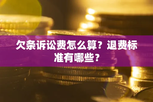 北京欠条诉讼费怎么算？退费标准有哪些？