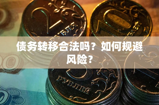 北京债务转移合法吗？如何规避风险？