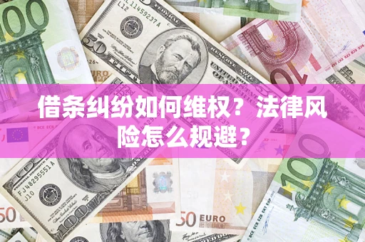 北京借条纠纷如何维权？法律风险怎么规避？