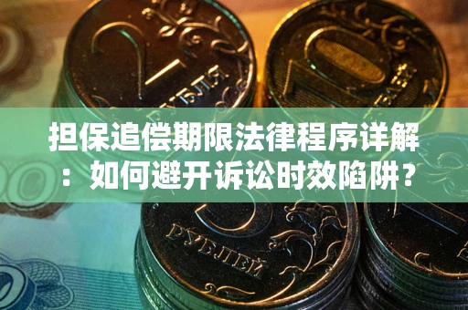 北京担保追偿期限法律程序详解：如何避开诉讼时效陷阱？