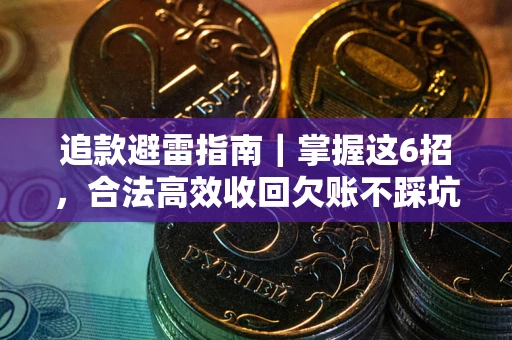 北京追款避雷指南｜掌握这6招，合法高效收回欠账不踩坑