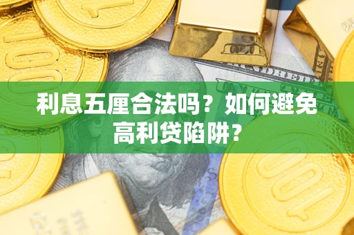 北京利息五厘合法吗？如何避免高利贷陷阱？