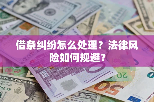 北京借条纠纷怎么处理？法律风险如何规避？