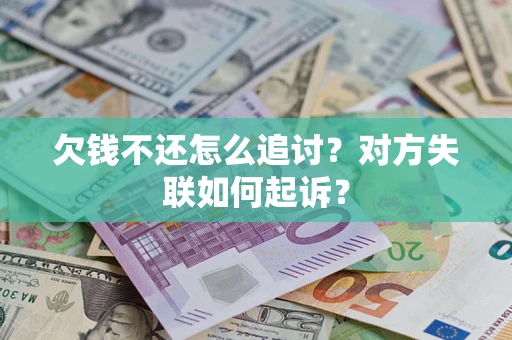 北京欠钱不还怎么追讨？对方失联如何起诉？
