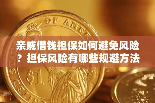 北京亲戚借钱担保如何避免风险？担保风险有哪些规避方法？
