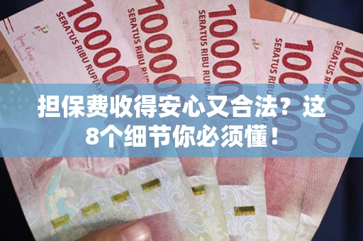北京担保费收得安心又合法？这8个细节你必须懂！