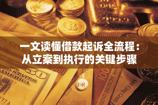 北京一文读懂借款起诉全流程：从立案到执行的关键步骤