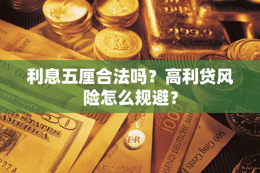 北京利息五厘合法吗？高利贷风险怎么规避？
