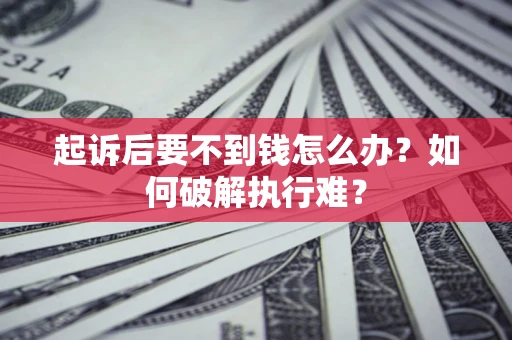 北京起诉后要不到钱怎么办？如何破解执行难？
