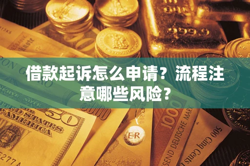 北京借款起诉怎么申请？流程注意哪些风险？