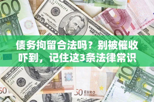 北京债务拘留合法吗？别被催收吓到，记住这3条法律常识