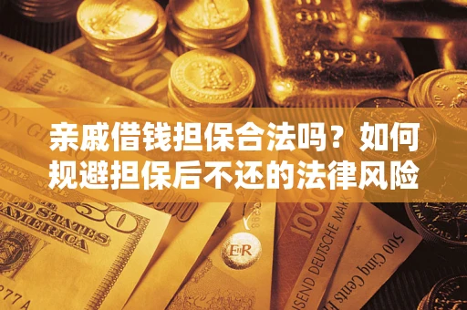 北京亲戚借钱担保合法吗？如何规避担保后不还的法律风险？