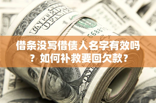 北京借条没写借债人名字有效吗？如何补救要回欠款？