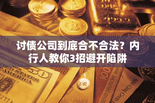 北京讨债公司到底合不合法？内行人教你3招避开陷阱